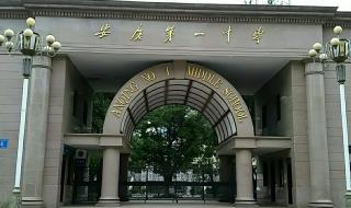 安庆一中在那里 安庆一中理科实验班